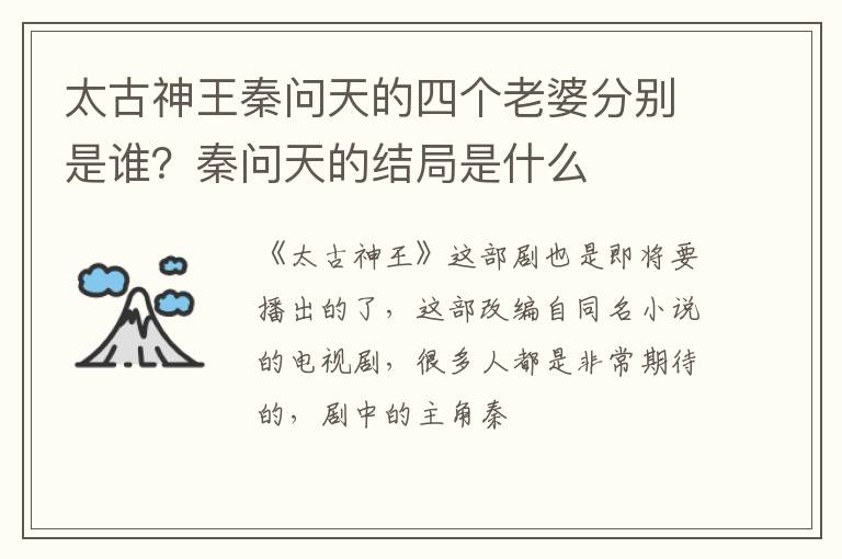 秦问天的结局是什么 太古神王秦问天的四个老婆分别是谁