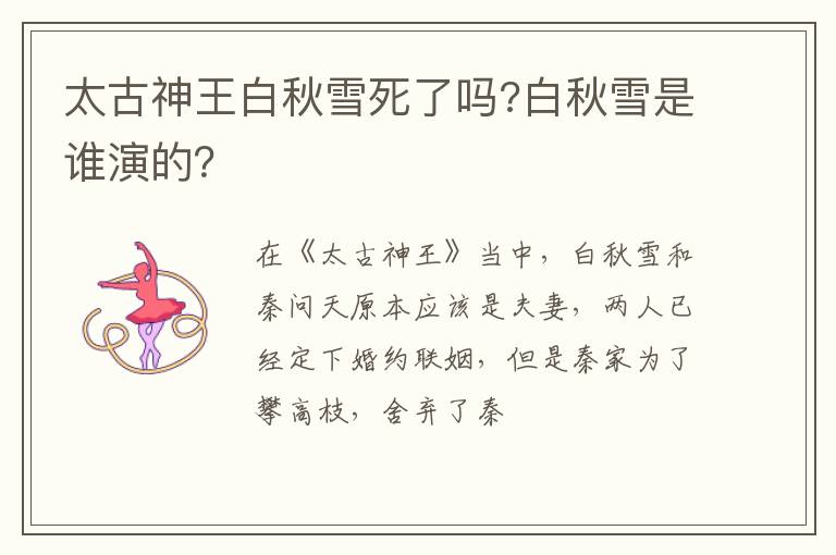 白秋雪是谁演的 太古神王白秋雪死了吗