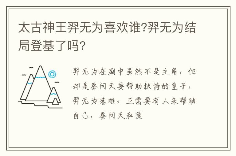 羿无为结局登基了吗 太古神王羿无为喜欢谁