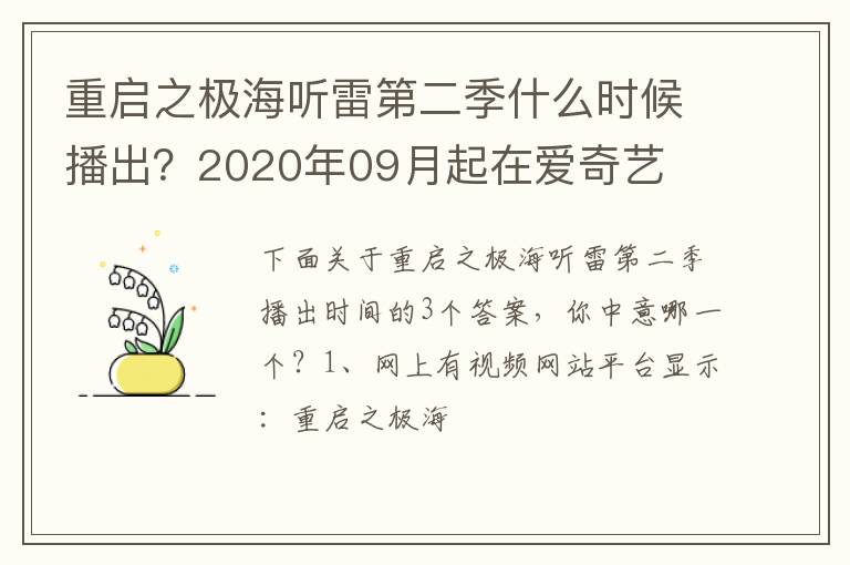 2020年09月起在爱奇艺 重启之极海听雷第二季什么时候播出
