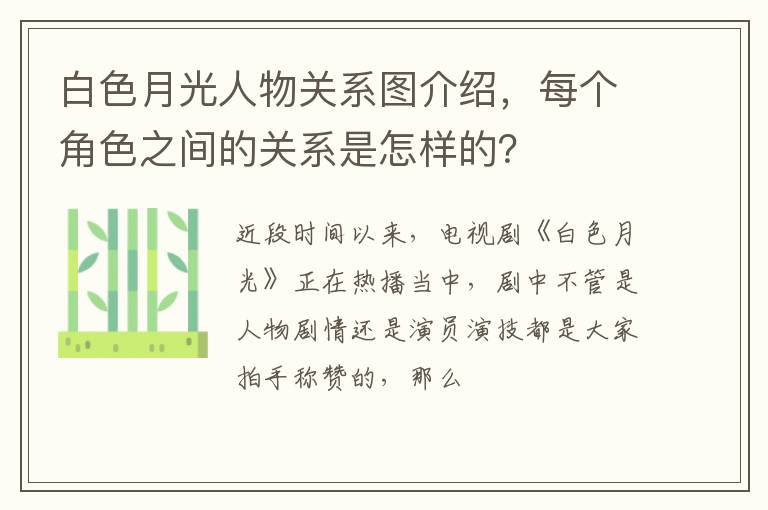 每个角色之间的关系是怎样的 白色月光人物关系图介绍