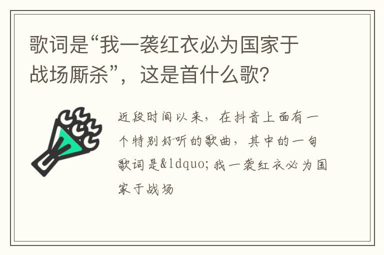这是首什么歌 歌词是“我一袭红衣必为国家于战场厮杀”