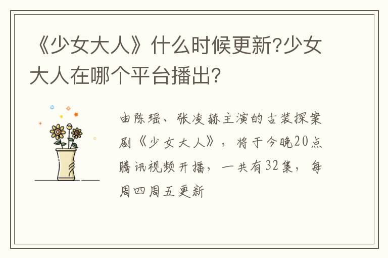 少女大人在哪个平台播出 《少女大人》什么时候更新