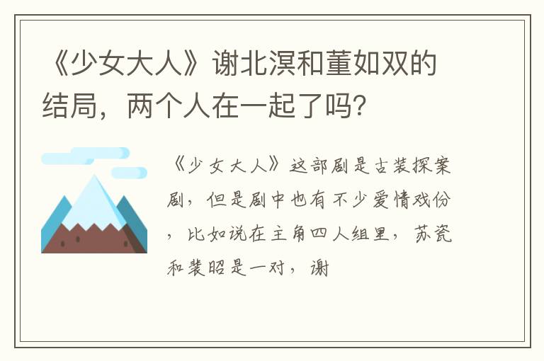 两个人在一起了吗 《少女大人》谢北溟和董如双的结局