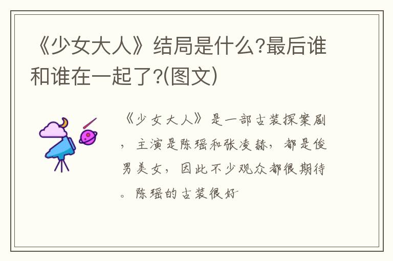 最后谁和谁在一起了  图文 《少女大人》结局是什么