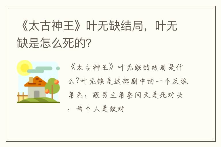 叶无缺是怎么死的 《太古神王》叶无缺结局