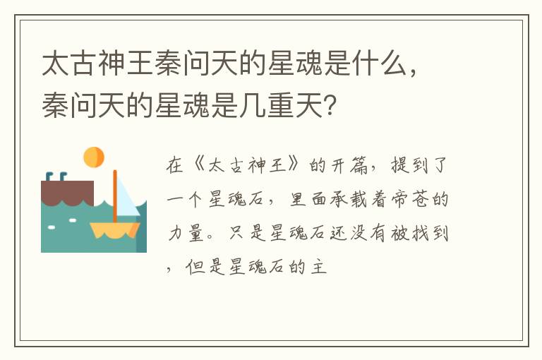 秦问天的星魂是几重天 太古神王秦问天的星魂是什么