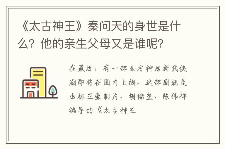 他的亲生父母又是谁呢 《太古神王》秦问天的身世是什么