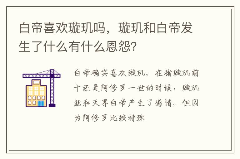 璇玑和白帝发生了什么有什么恩怨 白帝喜欢璇玑吗