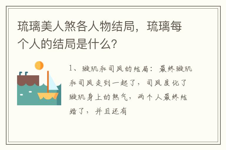 琉璃每个人的结局是什么 琉璃美人煞各人物结局