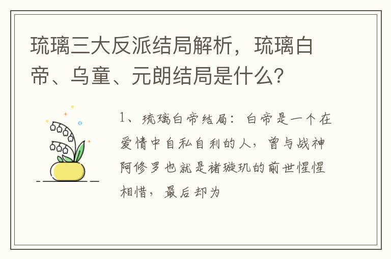 琉璃白帝、乌童、元朗结局是什么 琉璃三大反派结局解析