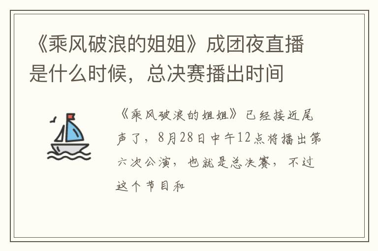总决赛播出时间 《乘风破浪的姐姐》成团夜直播是什么时候
