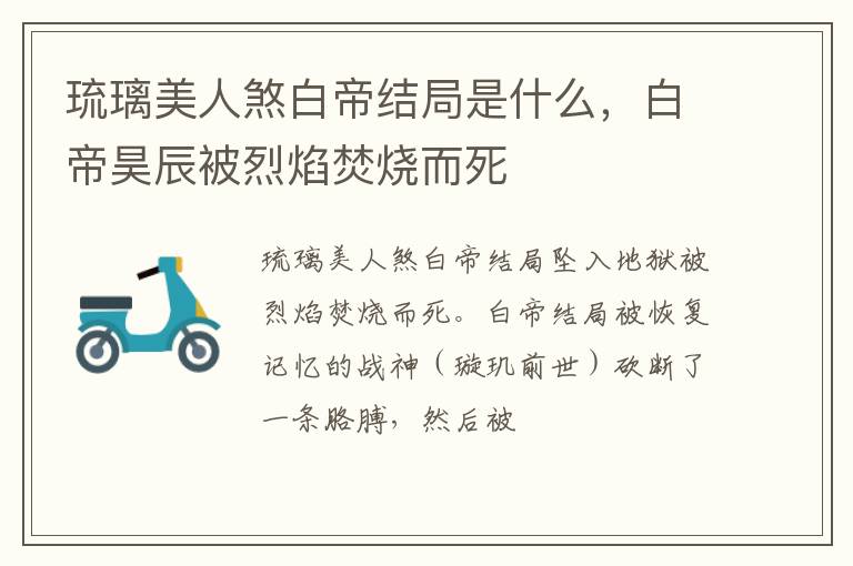白帝昊辰被烈焰焚烧而死 琉璃美人煞白帝结局是什么