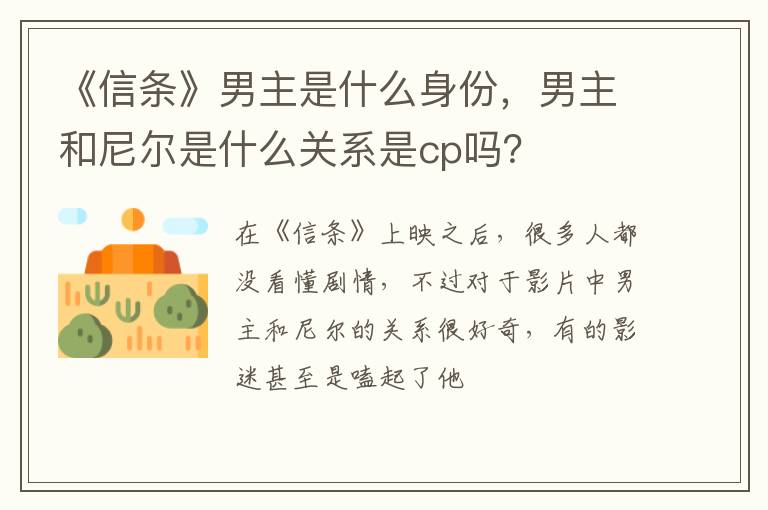男主和尼尔是什么关系是cp吗 《信条》男主是什么身份