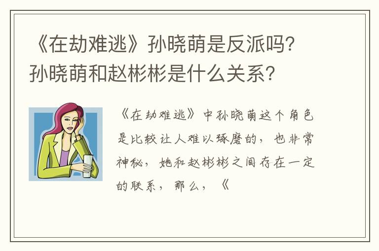 孙晓萌和赵彬彬是什么关系 《在劫难逃》孙晓萌是反派吗