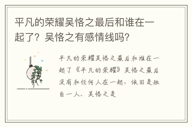 吴恪之有感情线吗 平凡的荣耀吴恪之最后和谁在一起了