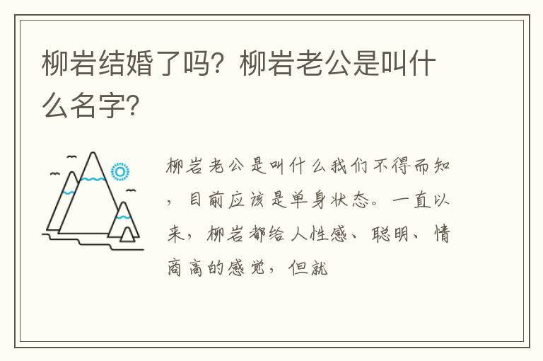 柳岩老公是叫什么名字 柳岩结婚了吗