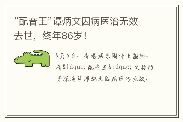 终年86岁！ “配音王”谭炳文因病医治无效去世