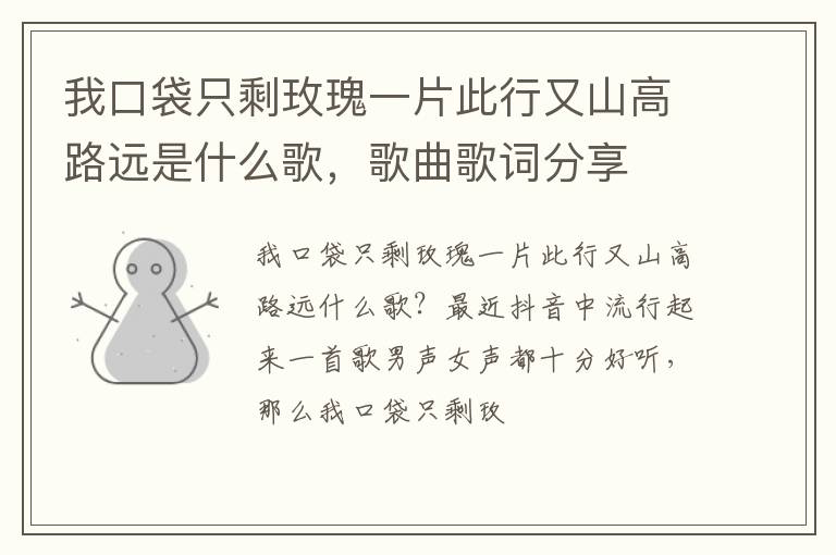 歌曲歌词分享 我口袋只剩玫瑰一片此行又山高路远是什么歌