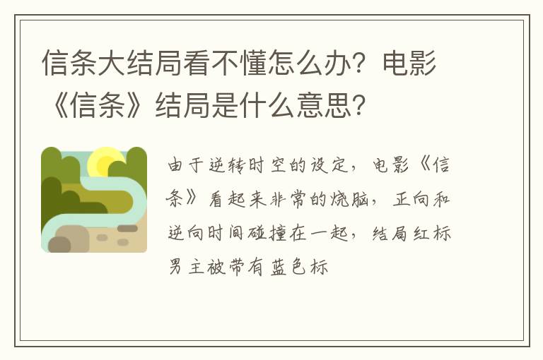 电影《信条》结局是什么意思 信条大结局看不懂怎么办