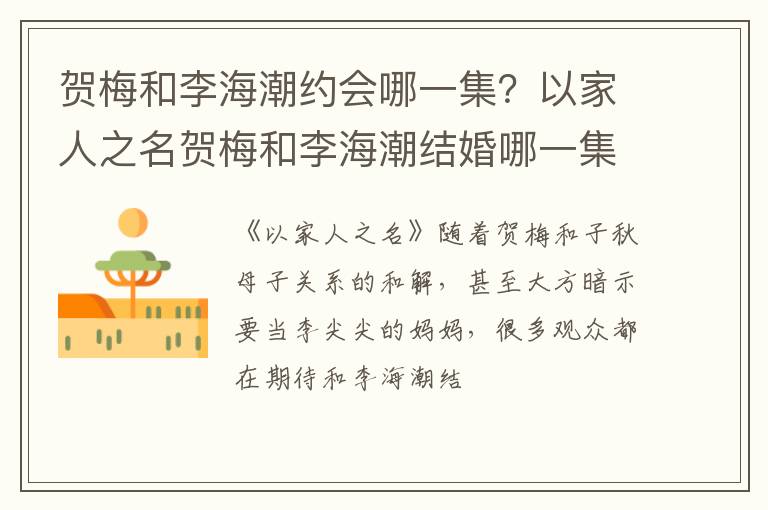 以家人之名贺梅和李海潮结婚哪一集 贺梅和李海潮约会哪一集