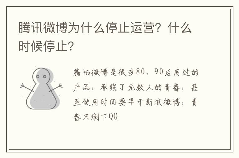 什么时候停止 腾讯微博为什么停止运营
