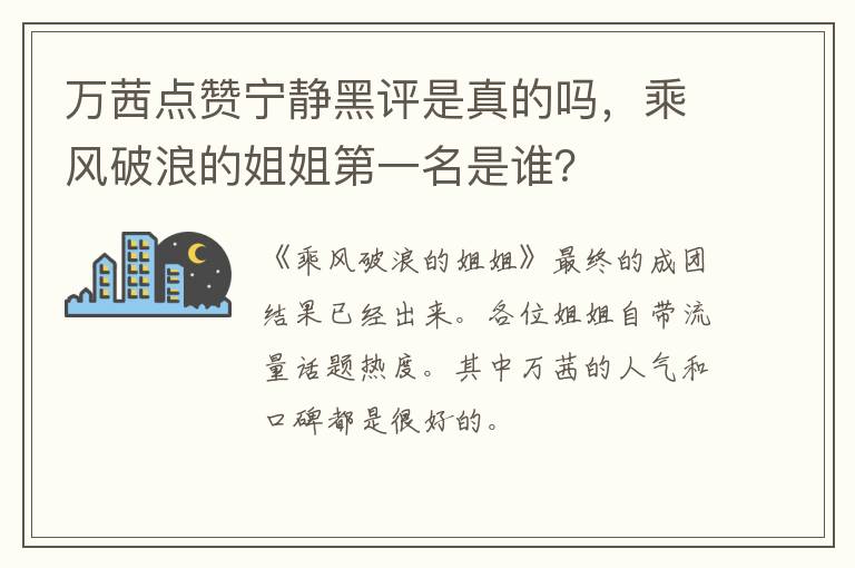 乘风破浪的姐姐第一名是谁 万茜点赞宁静黑评是真的吗