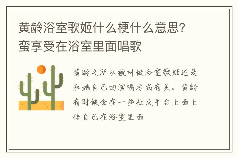 蛮享受在浴室里面唱歌 黄龄浴室歌姬什么梗什么意思