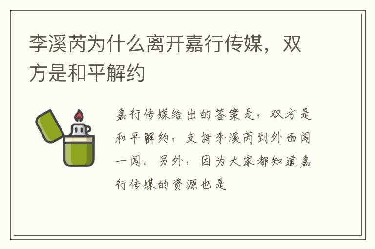 双方是和平解约 李溪芮为什么离开嘉行传媒