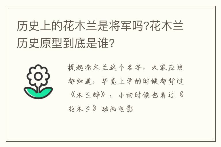 花木兰历史原型到底是谁 历史上的花木兰是将军吗