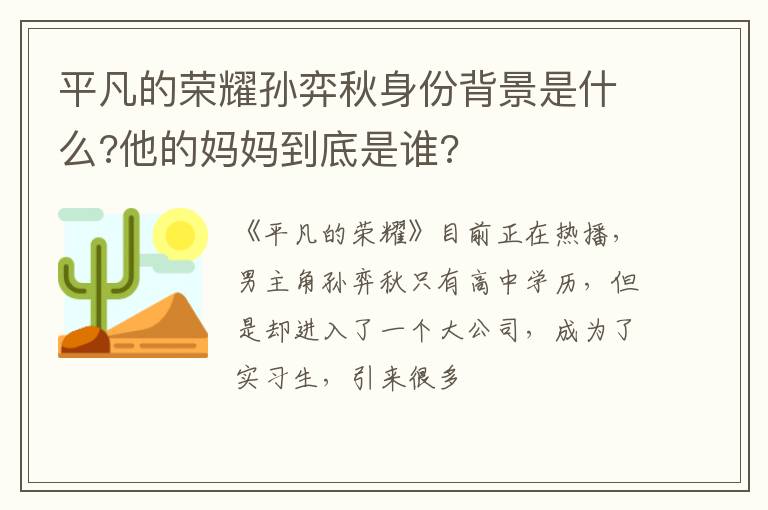 他的妈妈到底是谁 平凡的荣耀孙弈秋身份背景是什么
