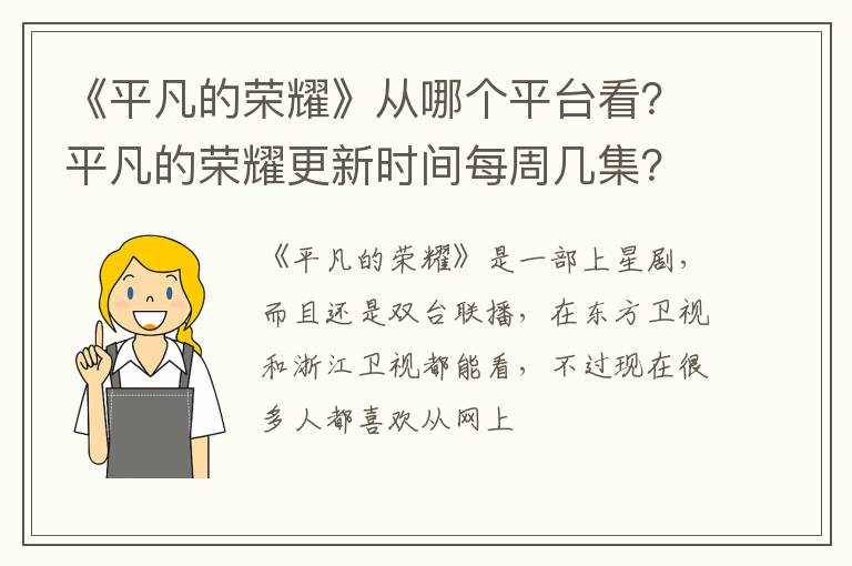 平凡的荣耀更新时间每周几集 《平凡的荣耀》从哪个平台看