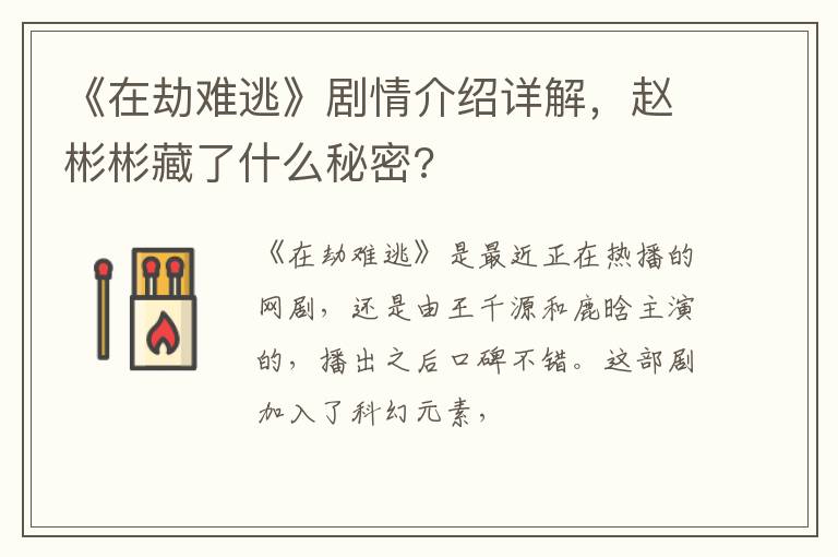 赵彬彬藏了什么秘密 《在劫难逃》剧情介绍详解