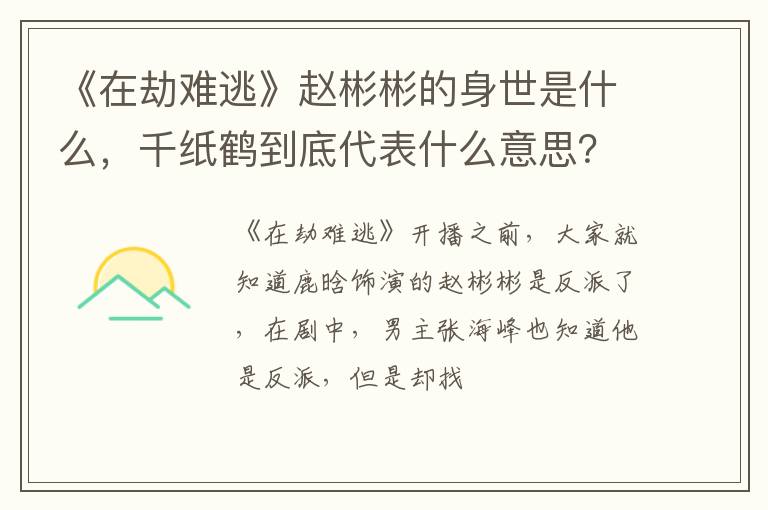 千纸鹤到底代表什么意思 《在劫难逃》赵彬彬的身世是什么
