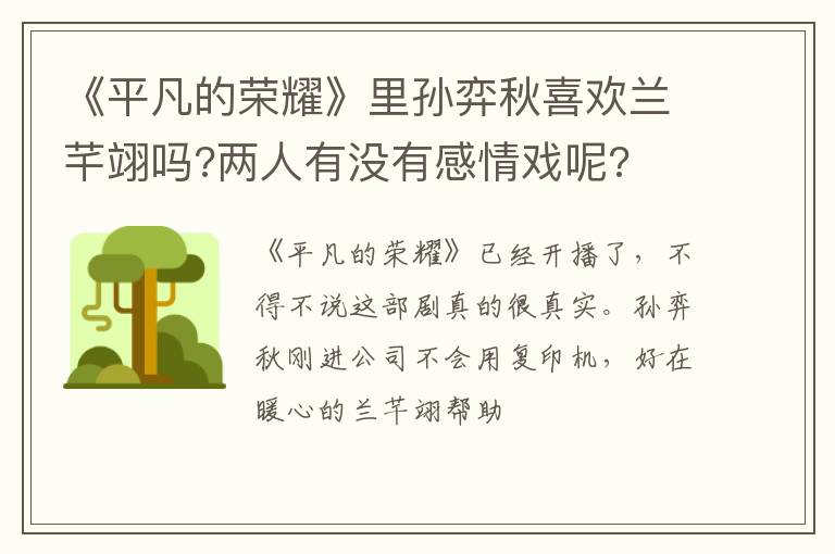 两人有没有感情戏呢 《平凡的荣耀》里孙弈秋喜欢兰芊翊吗