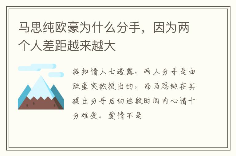 因为两个人差距越来越大 马思纯欧豪为什么分手
