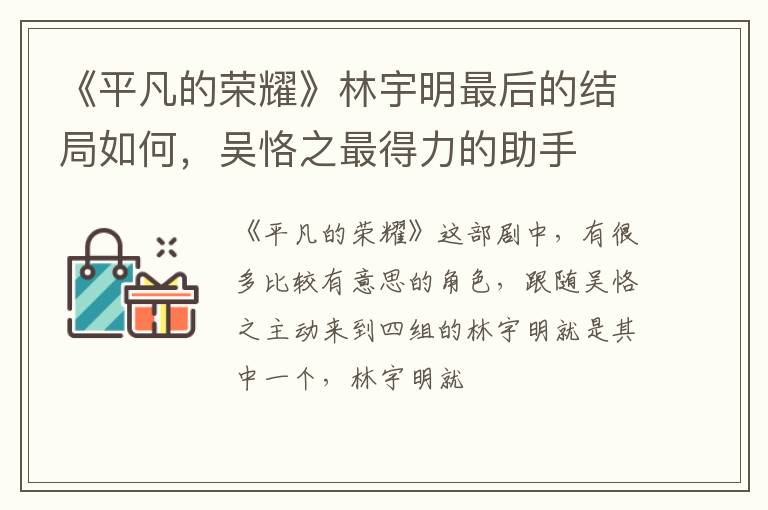 吴恪之最得力的助手 《平凡的荣耀》林宇明最后的结局如何