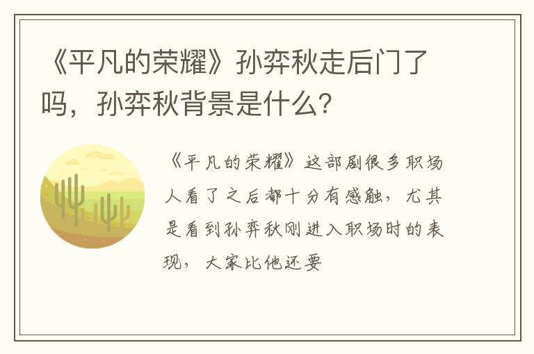 孙弈秋背景是什么 《平凡的荣耀》孙弈秋走后门了吗