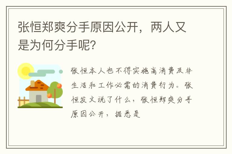 两人又是为何分手呢 张恒郑爽分手原因公开