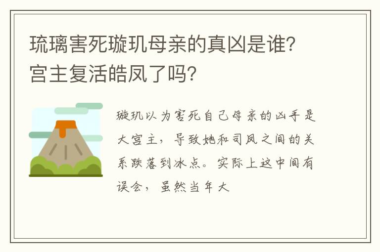 宫主复活皓凤了吗 琉璃害死璇玑母亲的真凶是谁