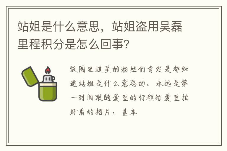 站姐盗用吴磊里程积分是怎么回事 站姐是什么意思