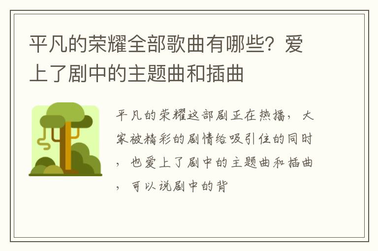 爱上了剧中的主题曲和插曲 平凡的荣耀全部歌曲有哪些