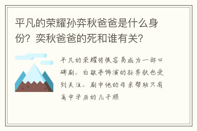 奕秋爸爸的死和谁有关 平凡的荣耀孙弈秋爸爸是什么身份