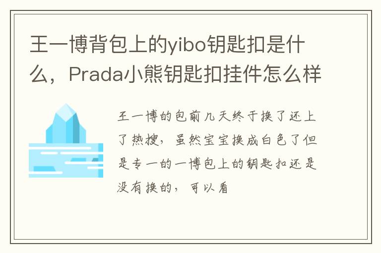 Prada小熊钥匙扣挂件怎么样 王一博背包上的yibo钥匙扣是什么
