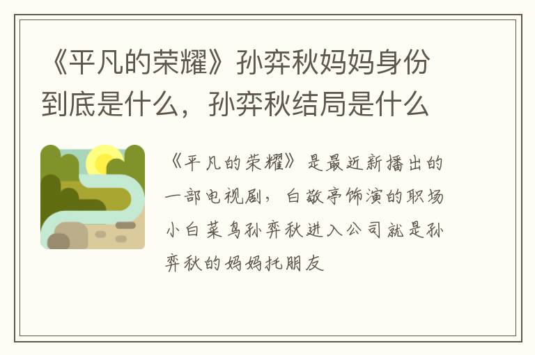 孙弈秋结局是什么 《平凡的荣耀》孙弈秋妈妈身份到底是什么