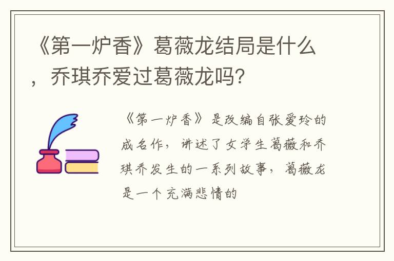 乔琪乔爱过葛薇龙吗 《第一炉香》葛薇龙结局是什么