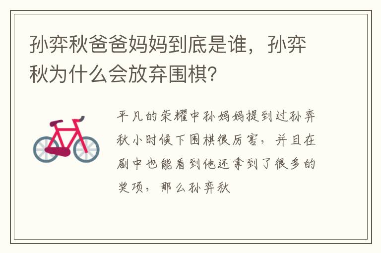 孙弈秋为什么会放弃围棋 孙弈秋爸爸妈妈到底是谁