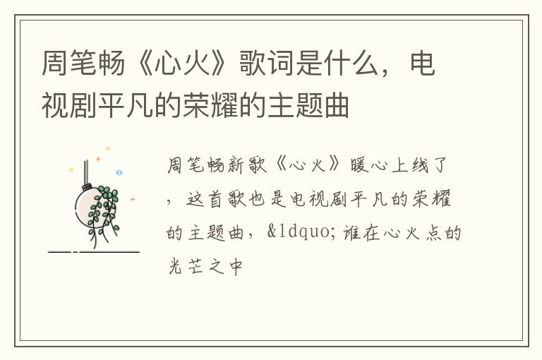 电视剧平凡的荣耀的主题曲 周笔畅《心火》歌词是什么