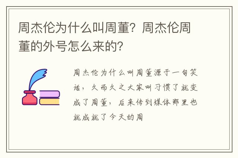 周杰伦周董的外号怎么来的 周杰伦为什么叫周董