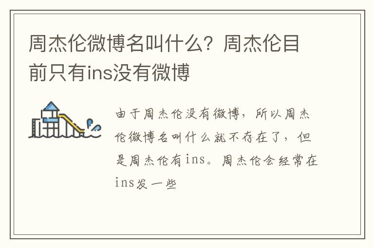 周杰伦目前只有ins没有微博 周杰伦微博名叫什么